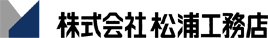松浦工務店