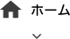 ホーム