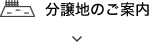分譲地のご案内