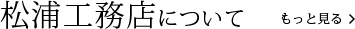 松浦工務店について