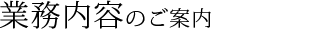 業務内容のご案内